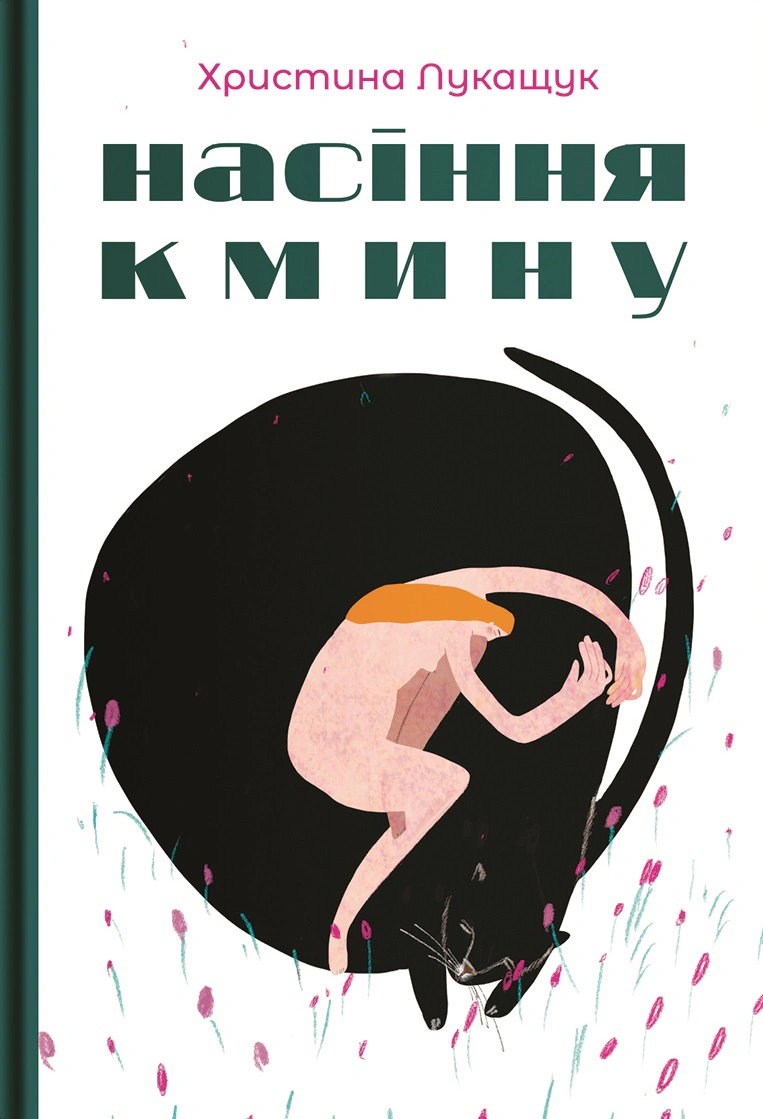 Книга Христина Лукащук «Насіння кмину» 9786178225162
