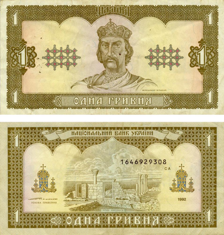 Коллекционная банкнота Украина 1 гривна 1992 Ющенко G-VG из обращения (P103)