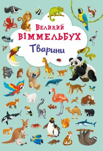 Книга "Великий віммельбух. Тварини" (139718)