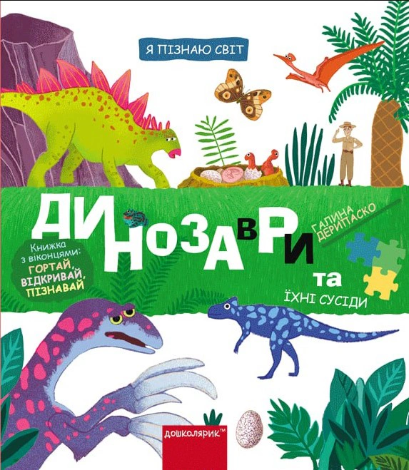 Книга Галина Дерипаско "Динозавры и их соседи" 9789664298688