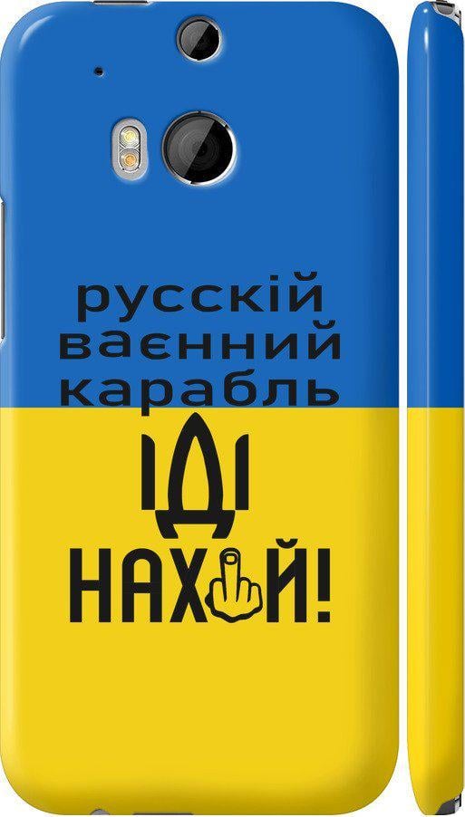 Чехол на HTC One M8 dual sim Русский военный корабль иди на (5216c-55-42517)