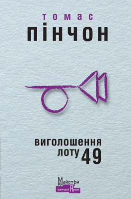 Книга Томас Пінчон "Виголошення лоту 49" (9789662355741)