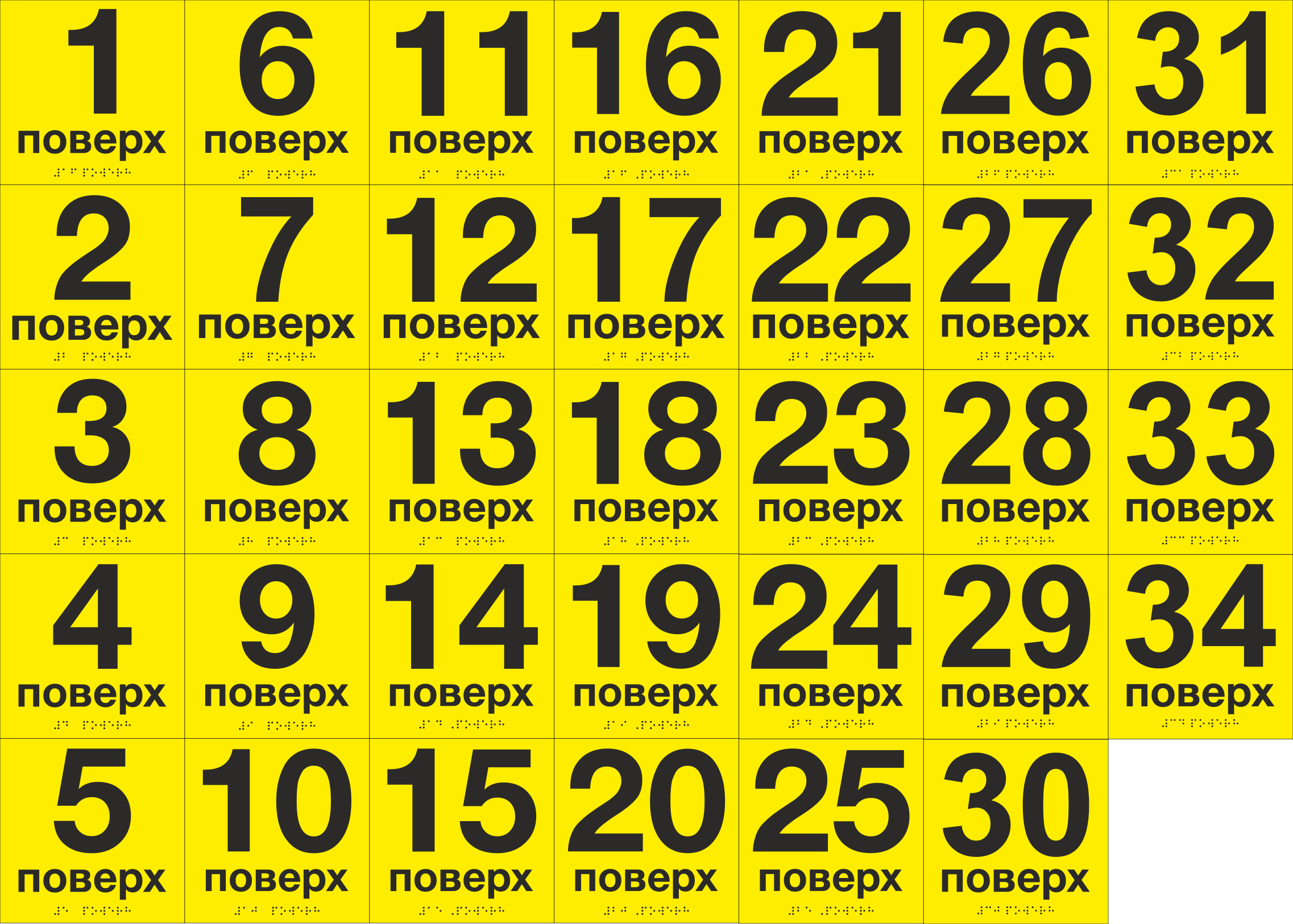 Комплект табличок тактильных со шрифтом Брайля "1-34поверх" 150х150 мм Желтый (33694744)
