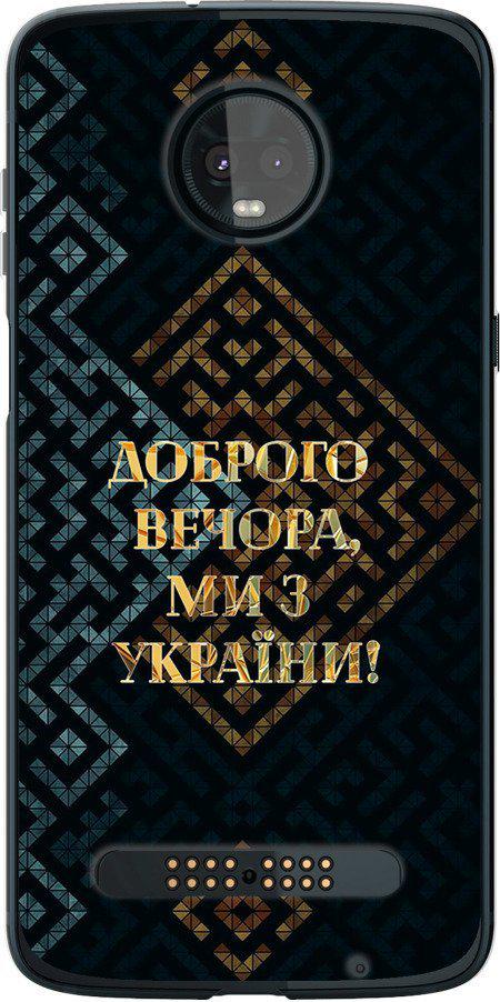 Чехол на Motorola Moto Z3 Play Мы из Украины v3 (5250u-1393-42517)