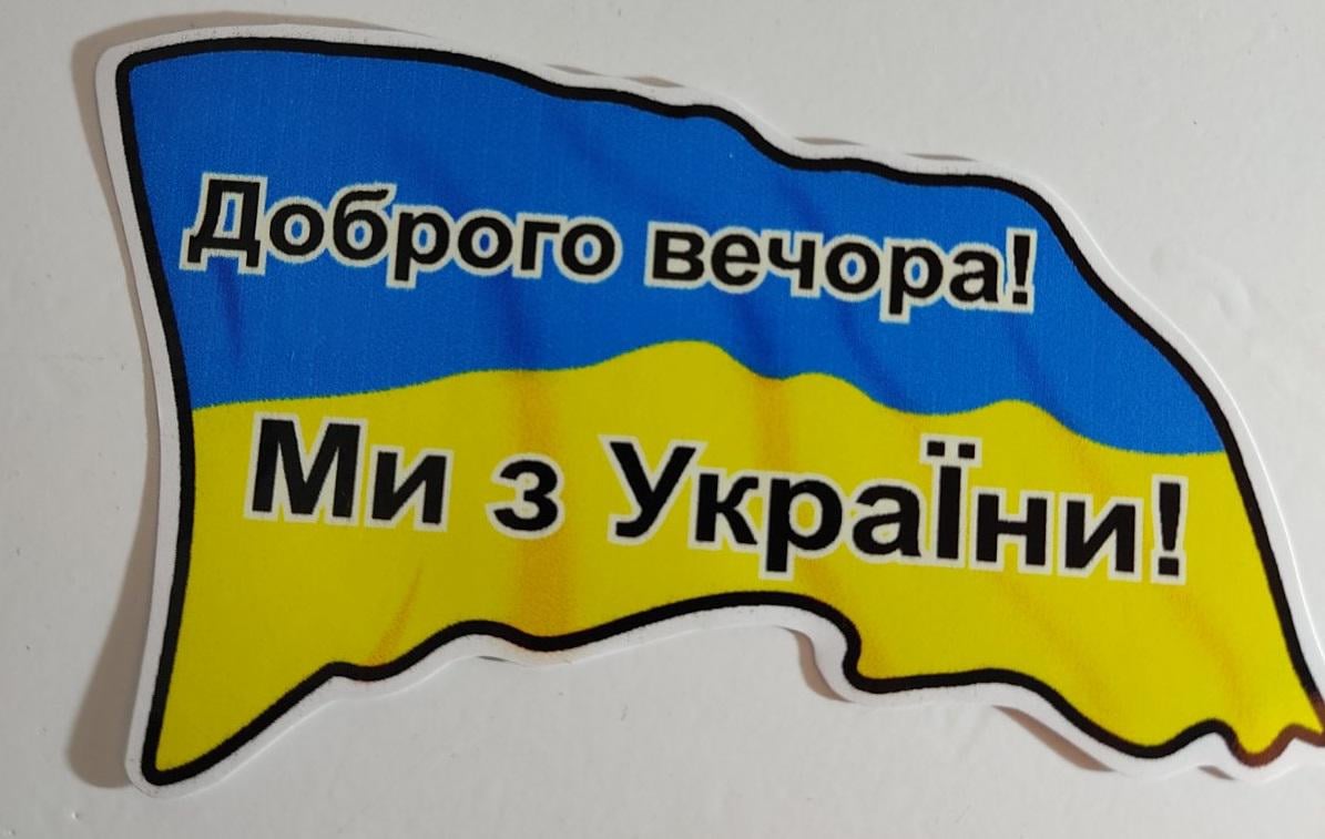 Наклейка "Добро вечора! Ми з України!" флаг 10 шт. (403317)