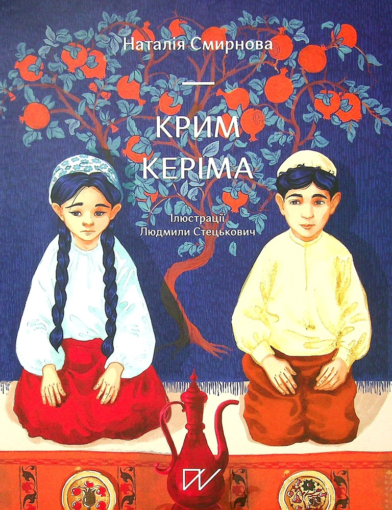 Книга Наталія Смирнова "Крим Керіма" 9786177925223