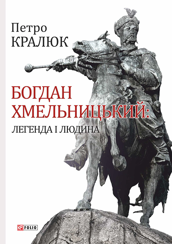 Книга Петро Кралюк "Богдан Хмельницький: легенда і людина" 9789660378254 Книга Петро Кралюк "Богдан Хмельницький: легенда і людина" 9789660378254