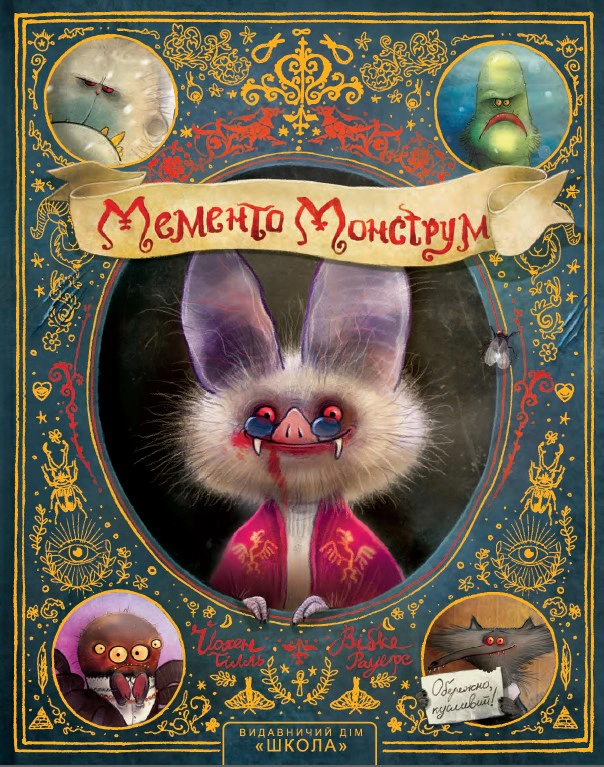 Книга Йохен Тиль "Мементо Монструм. Осторожно, кусачий!" 9789664297940