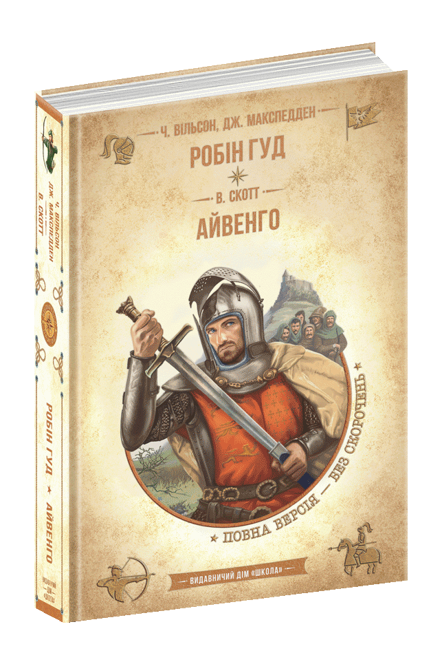 Книга "Робин Гуд. Айвенго" (1688050654)