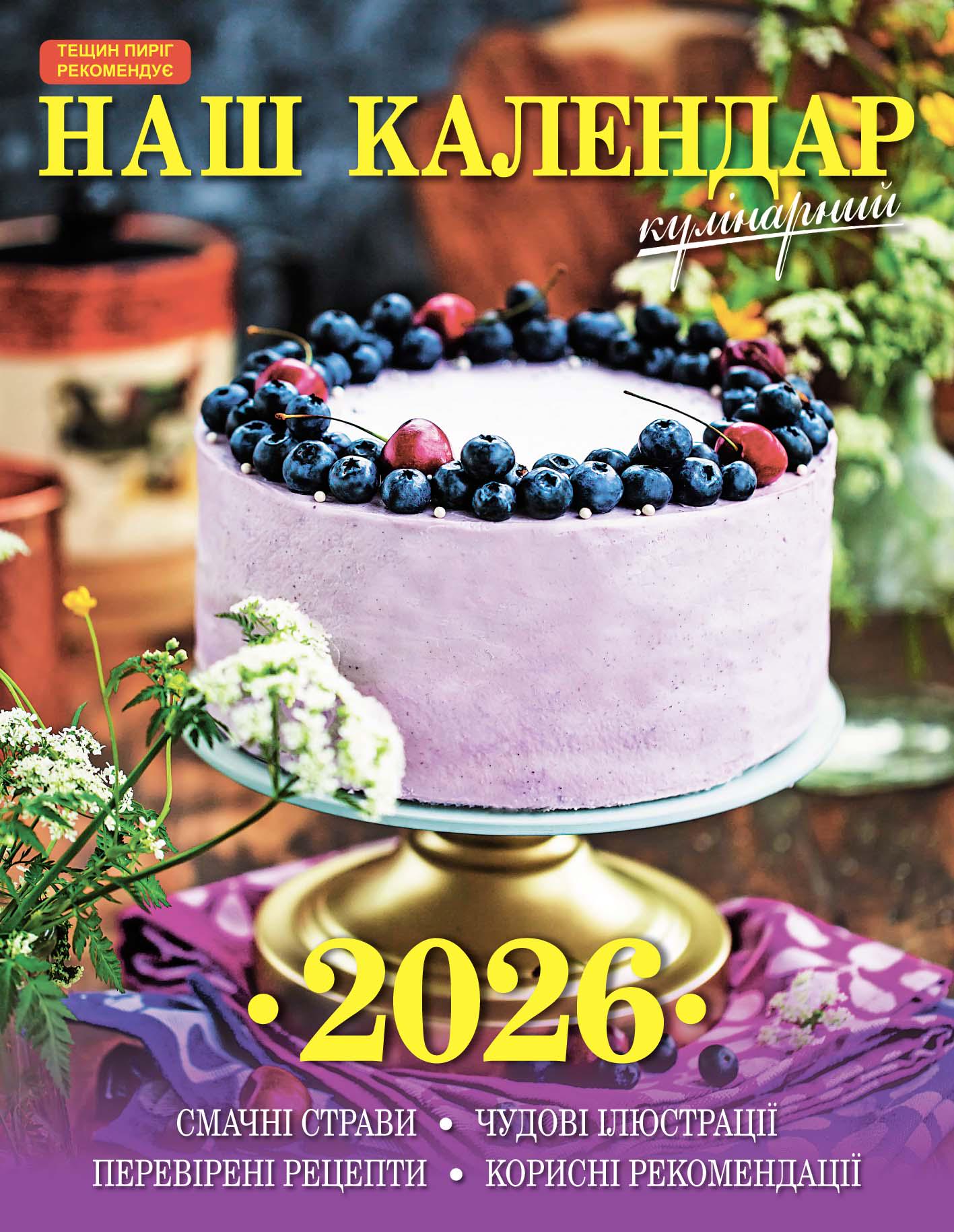 Календарь Наш календарь Кулинарный перекидной 16 страниц (21200621)