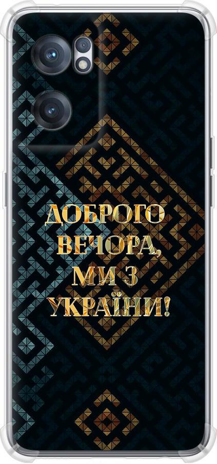 Чехол на OnePlus Nord CE 2 Мы из Украины v3 (5250sp-2589-42517)