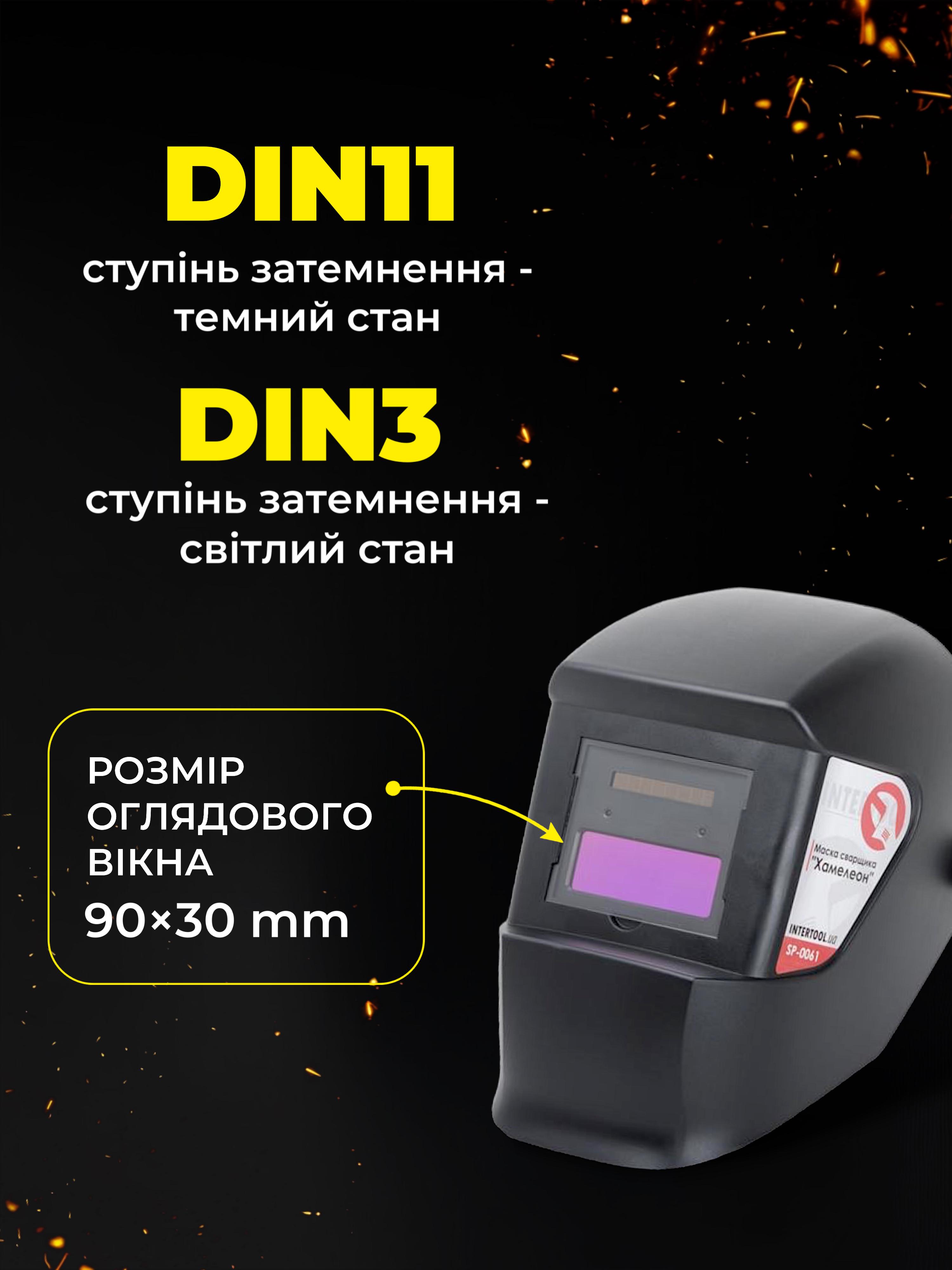 Маска сварочная Intertool SP-0061 Хамелеон - фото 2