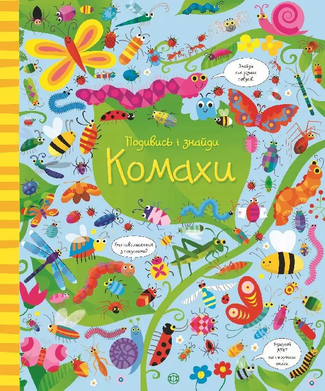 Книга Кирстин Робсон "Посмотри и найди. Насекомые" 9786177579426