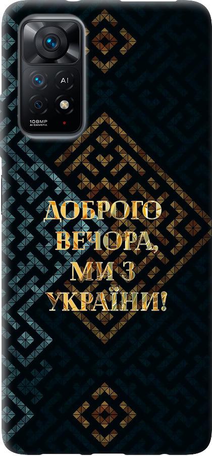 Чехол на Xiaomi Redmi Note 11 Мы из Украины v3 (5250u-2516-42517) Чехол на Xiaomi Redmi Note 11 Мы из Украины v3 (5250u-2516-42517)