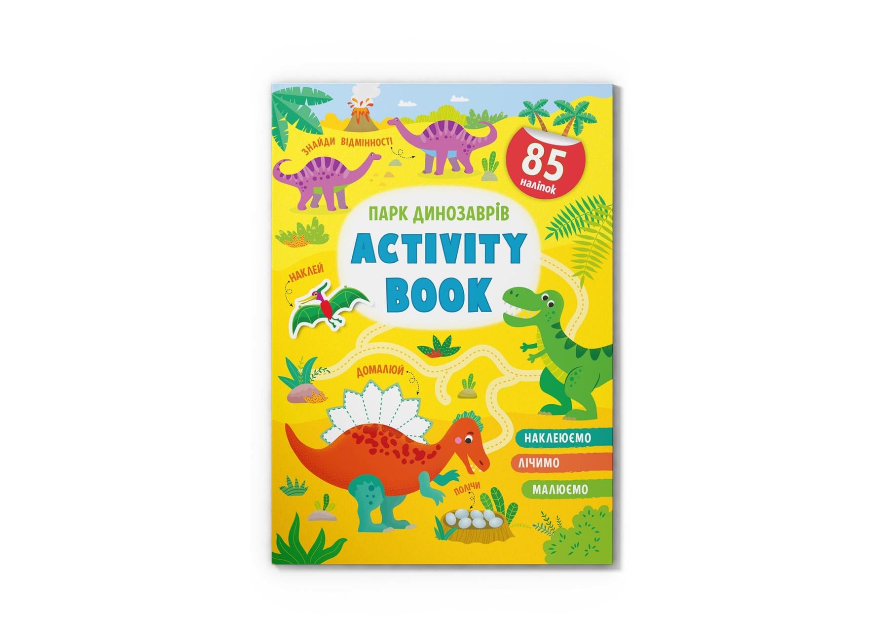 Книга "Activity book Парк динозаврів" F00029939 (9786175473634)