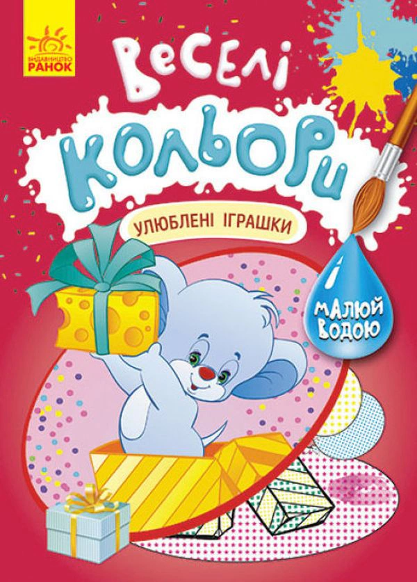 Книга "Веселые цвета. Любимые игрушки" 9786170972750 Книга "Веселые цвета. Любимые игрушки" 9786170972750