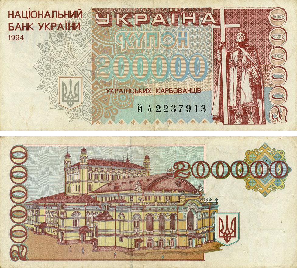 Коллекционная банкнота Украина 200000 карбованцев (купонов) 1994 F-VF Из обращения (P98b)