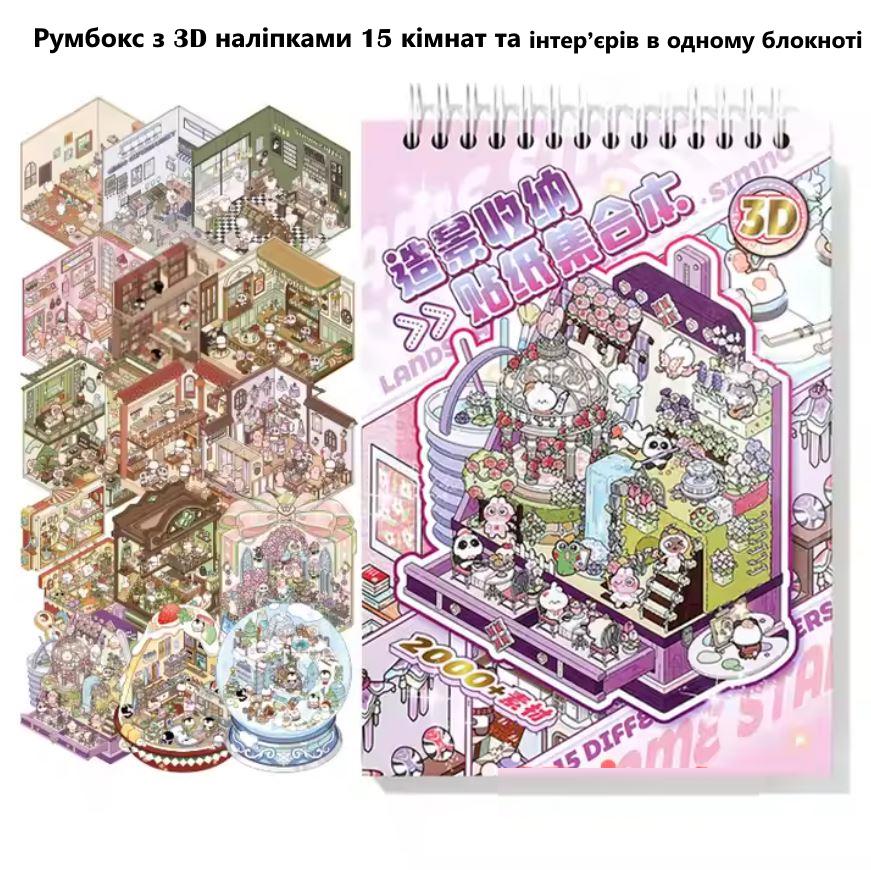 Блокнот з 3D наклейками для створення міні кімнат з Капібарою 15 інтер'єрів - фото 4