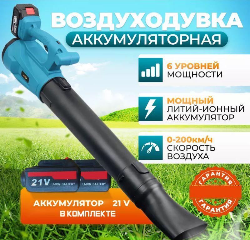 Воздуходувка Blower 21V электрическая аккумуляторная садовая - фото 7