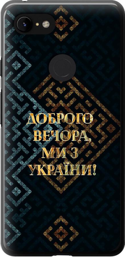 Чехол на Google Pixel 3 XL Мы из Украины v3 (5250t-1523-42517)