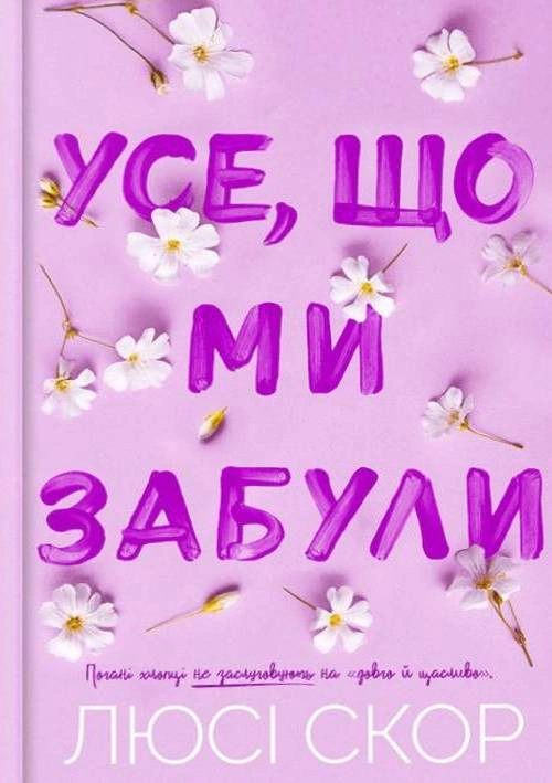 Книга Люсі Скор «Усе що ми забули (Limited edition)» 9786175233818