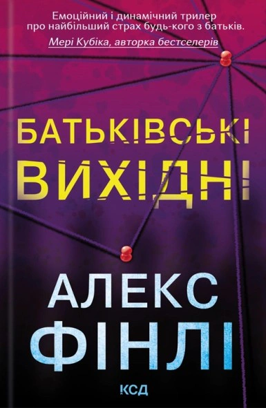 Книга Алекс Фінлі "Батьківські вихідні" 9786171518841 Книга Алекс Фінлі "Батьківські вихідні" 9786171518841