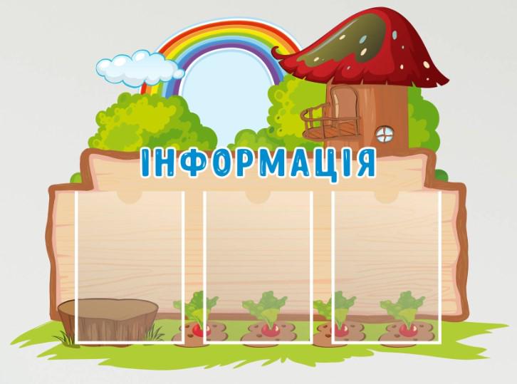 Стенд для навчальних закладів "Інформація" із ПВХ 980х715 мм (SA0024)