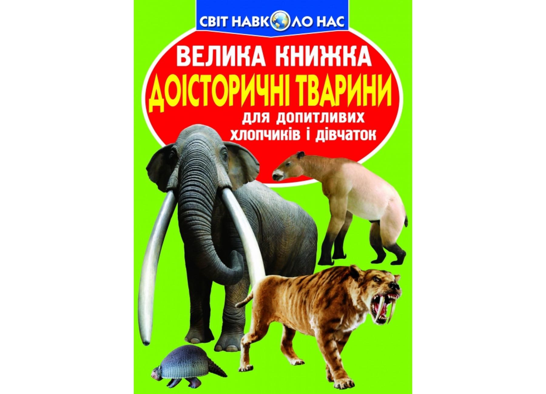 Книга "Велика книжка Доісторичні тварини" 9786177268160 (F00010776)