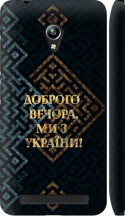 Чехол на Asus Zenfone Go ZC500TG Мы из Украины v3 (5250c-160-42517)