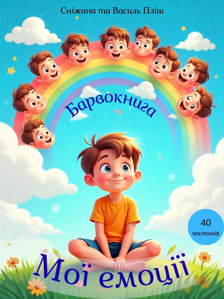 Барвокнига "Мої емоції"