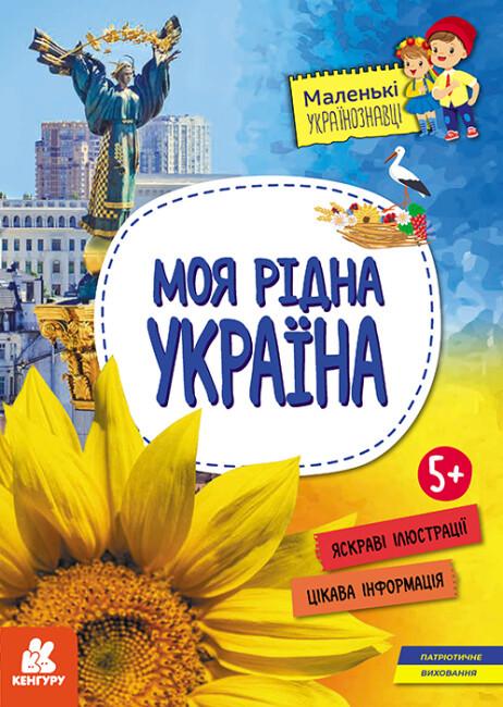 Книга "Маленькі українознавці. Моя рідна Україна" Казакіна О.М. (490001)