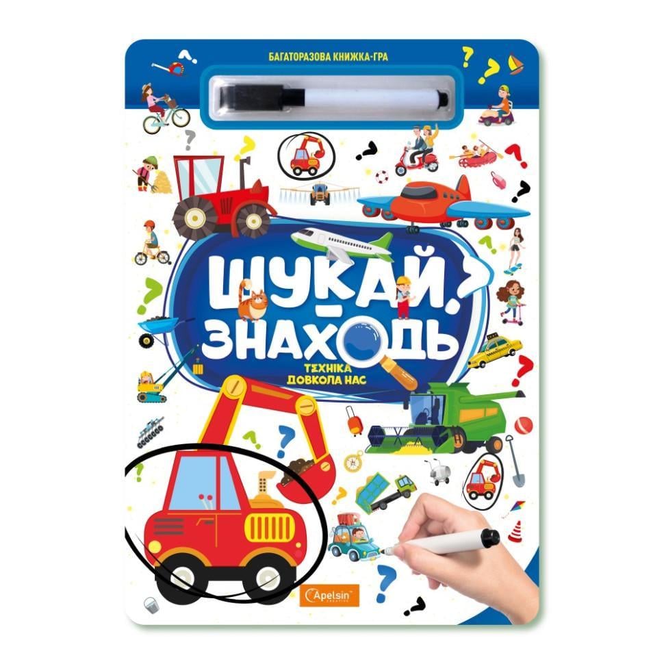 Дитяча багаторазова книжка-гра "Шукай-знаходь техніка довкола нас" НТ-36-3
