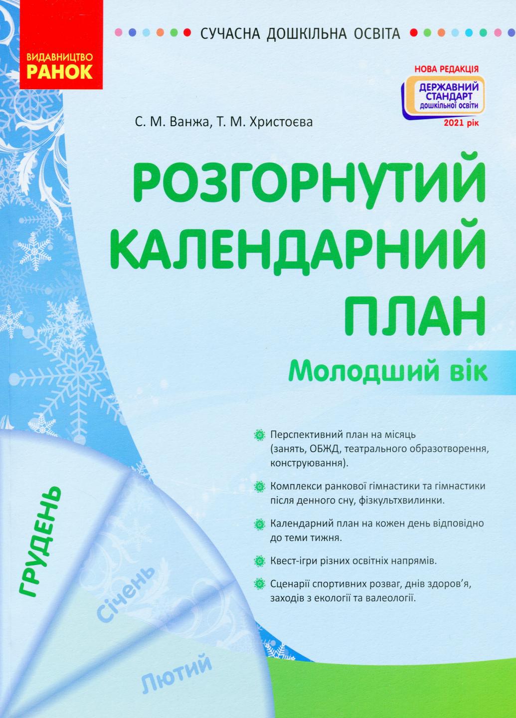 Книга "Сучасна дошкільна освіта. Розгорнутий календарний план. Грудень Молодший вік" О134239 (9786170976260)