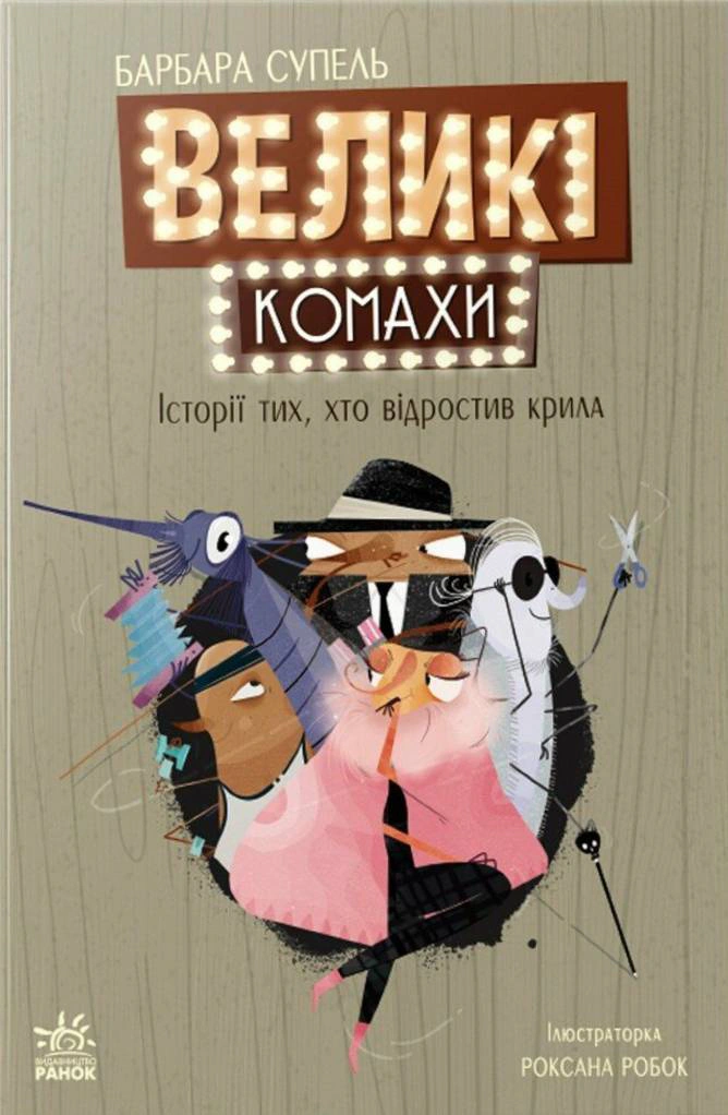 Книга "Мировой детский бестселлер. Большие насекомые. История отрастивших крылья" Барбара Супель 9786170991270