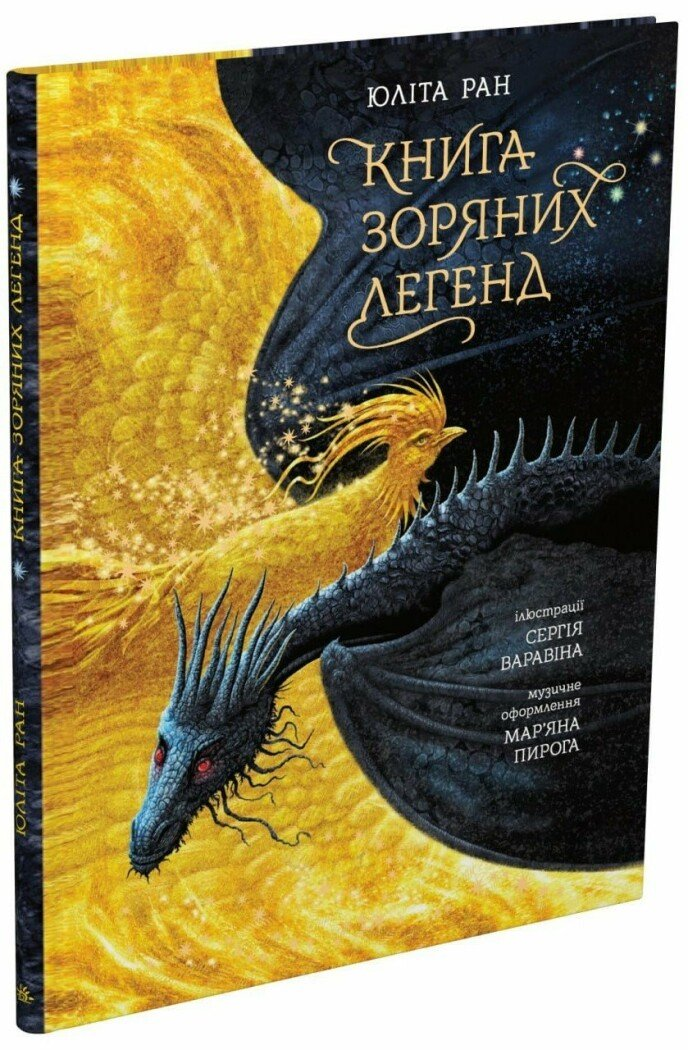 Книга "Книга "зоряних легенд" Ранок НЕ1744013У (9786170998743)