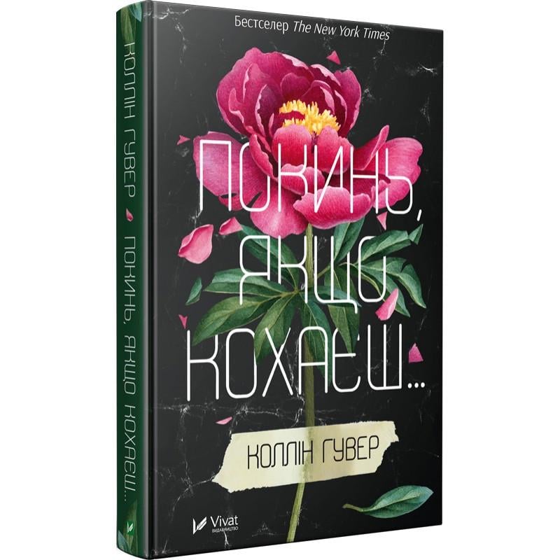 Книга Коллін Гувер "Залиш якщо любиш"