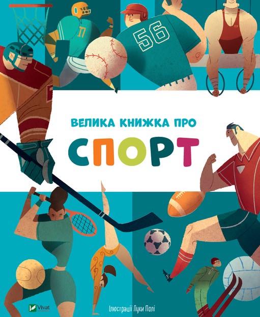 Книга "Большая книга про спорт"