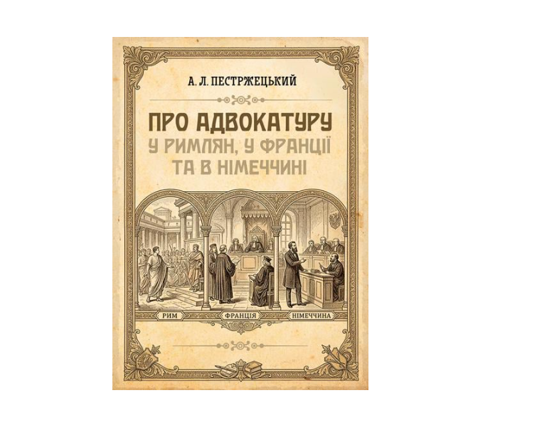 Література Про адвокатуру у римлян у Франції та в Німеччині А. Л. Пестржецький