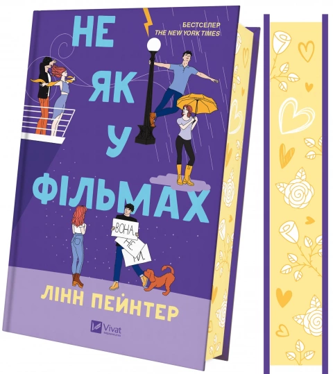 Книга Лінн Пейнтер "Не як у фільмах" (9786171709737)