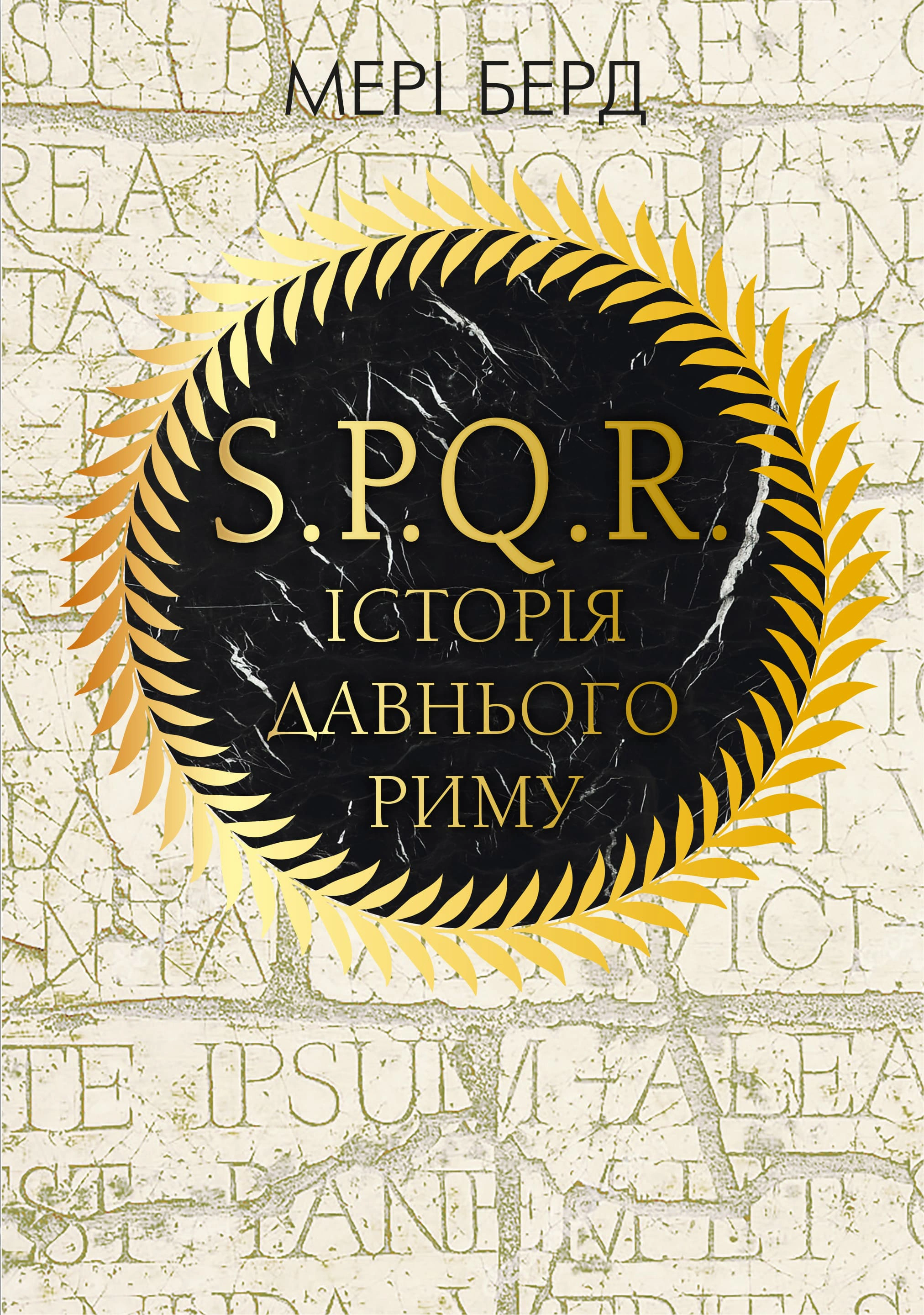 Книга Мері Берд "SPQR. Історія Давнього Риму" 9786175483268