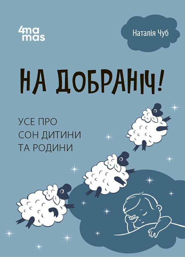 Книга "На добраніч! Усе про сон дитини та родини" Чуб Наталія ДТБ087 (9786170042583) - фото 1