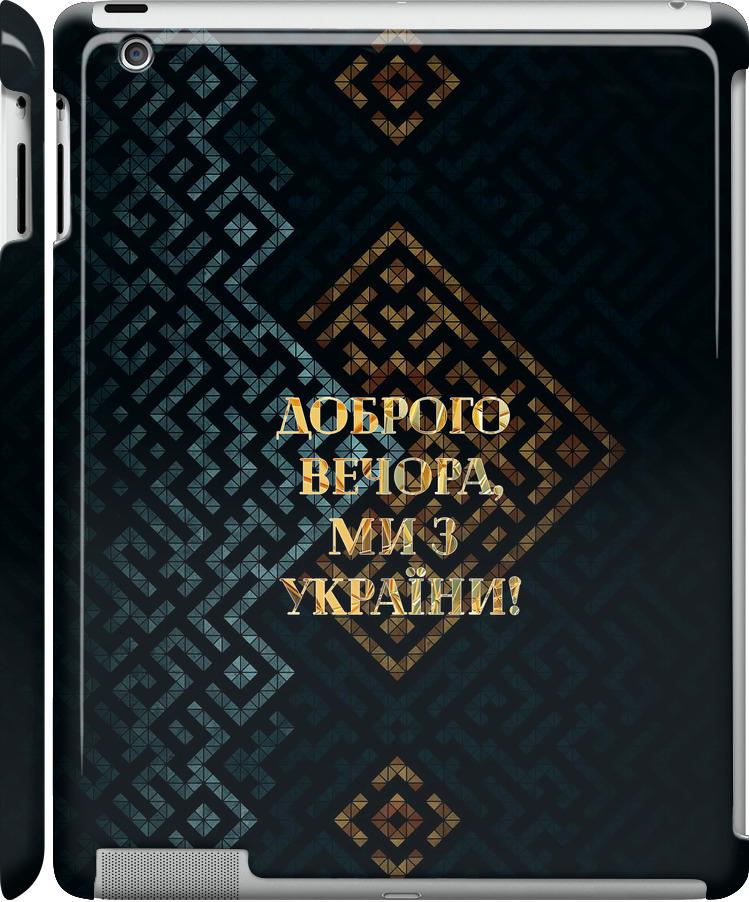 Чехол на iPad 2/3/4 Мы из Украины v3 (5250m-25-42517)