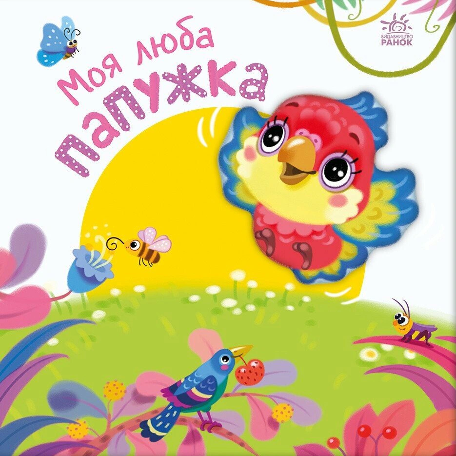 Книга Ирина Солнышко "Мой милый попугайчик. Мой любимый малыш" 9786170992291