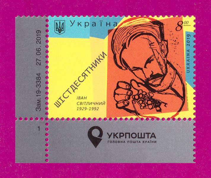 Поштова марка України 2019 року Шістдесятники Поет Іван Світличний кут з написом (201930046) Поштова марка України 2019 року Шістдесятники Поет Іван Світличний кут з написом (201930046)