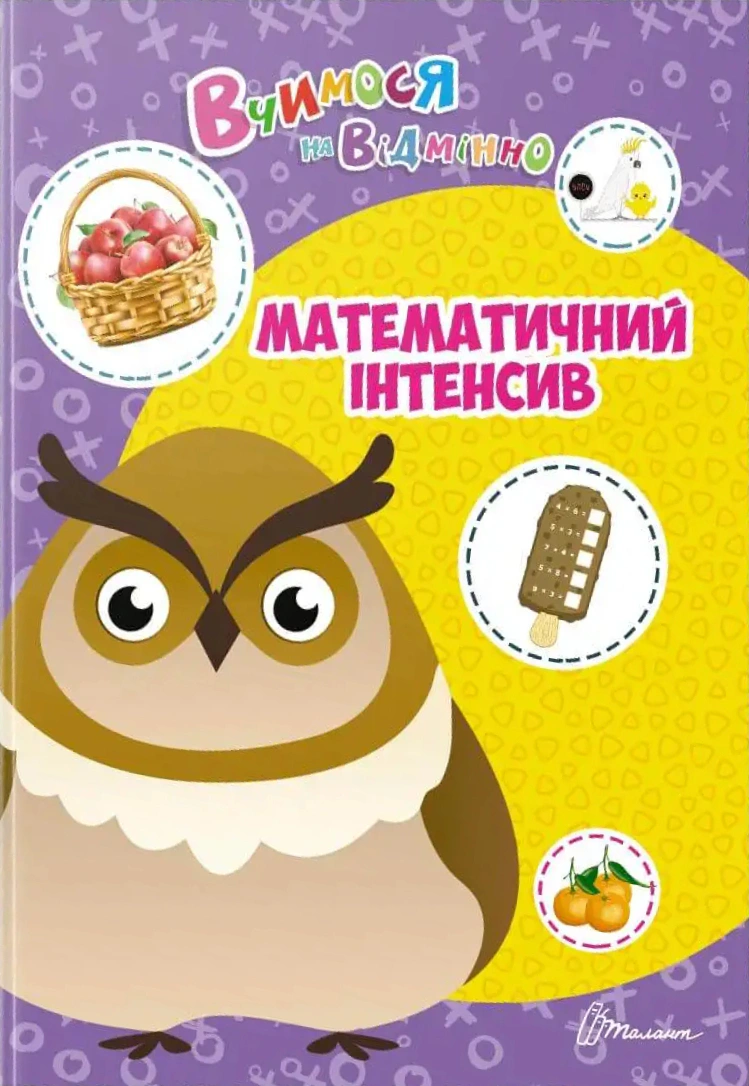 Книга Аліна Білоконенко "Вчимося на відмінно. Математичний інтенсив" 9789669890436
