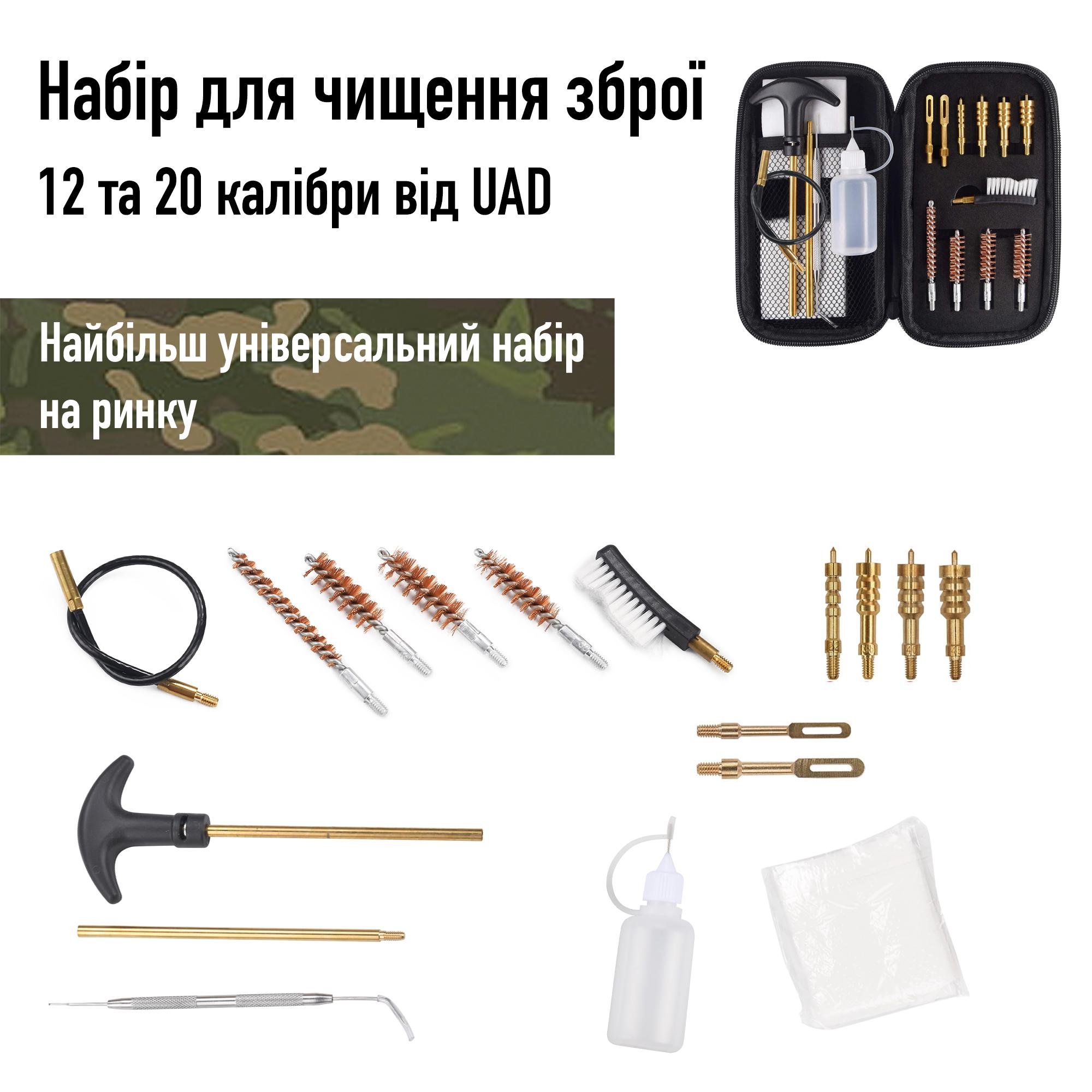 Набор для чистки оружия UAD калибры 22/357/38/40/45/9 мм (UAD-T-03) - фото 3 Набор для чистки оружия UAD калибры 22/357/38/40/45/9 мм (UAD-T-03) - фото 3
