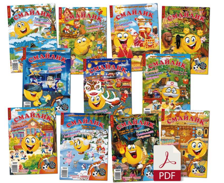 Журнали дитячі Смайлик комплект за 2020 рік електронні версії у PDF форматі укр.