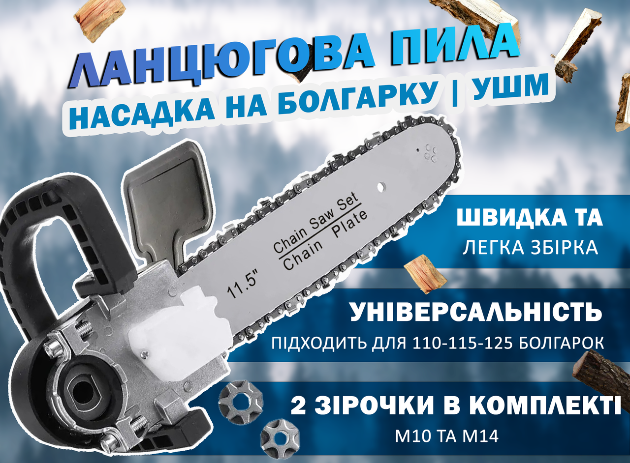 Ланцюгова насадка пила на болгарку 11,5" кронштейн М14-М10 (id_84118) - фото 4 Ланцюгова насадка пила на болгарку 11,5" кронштейн М14-М10 (id_84118) - фото 4