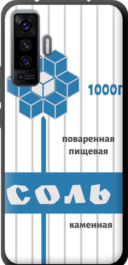 Чехол на Vivo X50 Соль (4855b-1955-42517)
