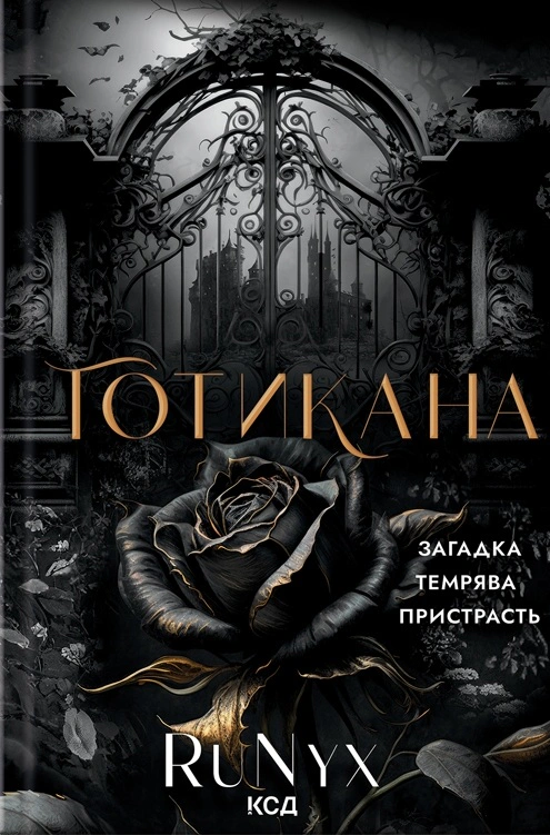 Книга RuNyx "Готикана" 9786171513075